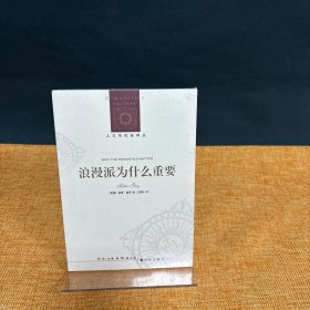 人文与社会译丛：浪漫派为什么重要（彼得·盖伊收官之作，打开一段作为“复数”的浪漫主义观念史）