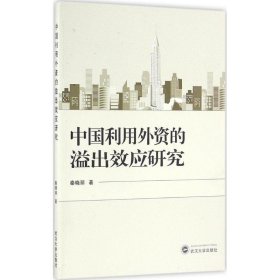 中国利用外资的溢出效应研究