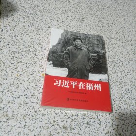 习近平在福州