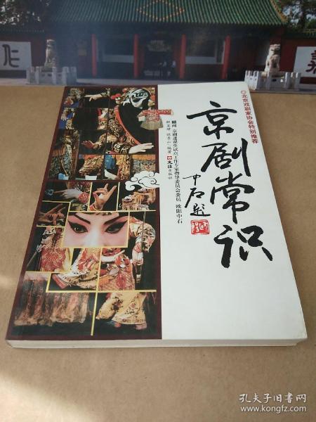 京剧常识