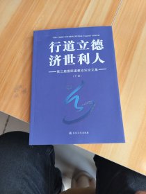 行道立德 济世利人 : 第三届国际道教论坛论文集