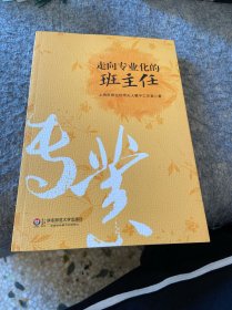 走向专业化的班主任