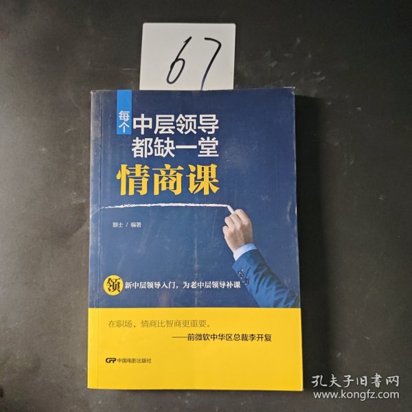 每个中层领导都缺一堂情商课