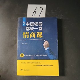 每个中层领导都缺一堂情商课