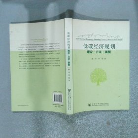 低碳经济规划：理论·方法·模型
