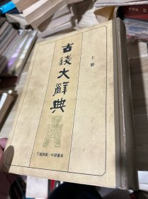 古钱大辞典上下两册全1982年一版一印