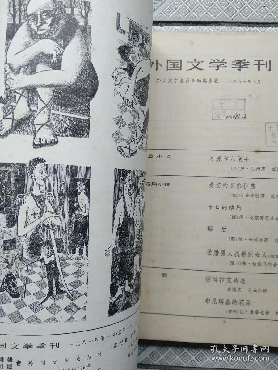 创刊号:外国文学季刊 81年