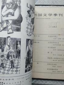 创刊号:外国文学季刊 81年