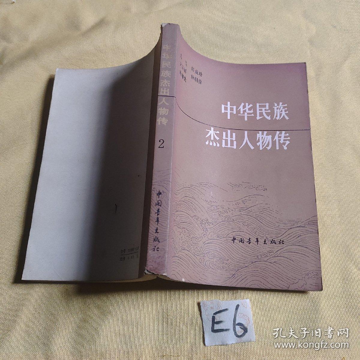 中华民族杰出人物传 2