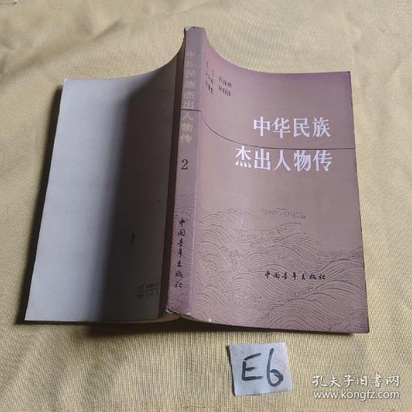 中华民族杰出人物传 2