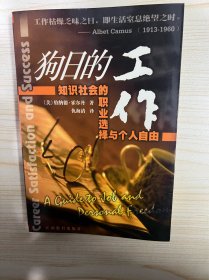 狗日的工作：知识社会的职业选择与个人自由