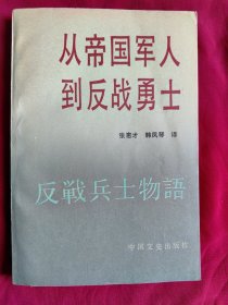 从帝国军人到反战勇士