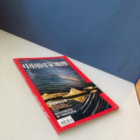 中国国家地理 2014.9 总第647期 夜空之镜 人工鱼礁 、废弃矿坑 新疆间歇河