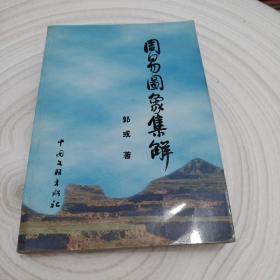 正版实拍：周易图像集解