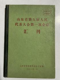 山东省第五届人民代表大会第一次会议汇刊