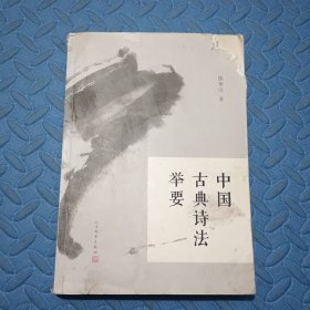 中国古典诗法举要