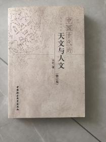 中国古代的天文与人文