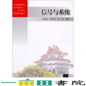 信号与系统郭改枝俞宗佐郭瑛清华大学9787302337157