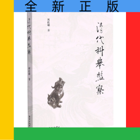 清代科舉監(jiān)察
