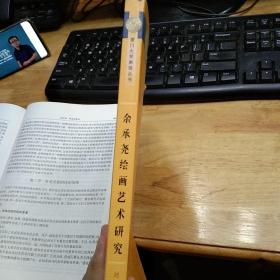 余承堯繪畫藝術(shù)研究