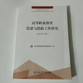 高等职业教育党建与思政工作研究（2020年专辑）