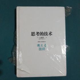 思考的技术：思考力决定竞争力