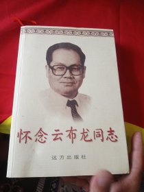 怀念云布龙同志.