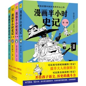 【正版书籍】漫画半小时史记