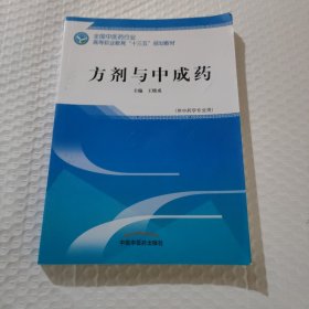 方剂与中成药——高职十三五规划教材