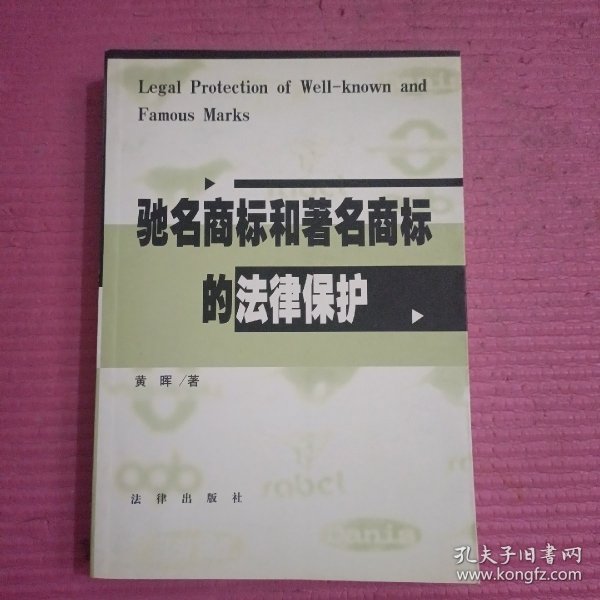 驰名商标和著名商标的法律保护 【433号】