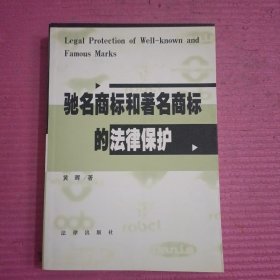 驰名商标和著名商标的法律保护 【433号】