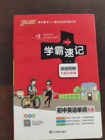 18版学霸速记--24.初中英语单词