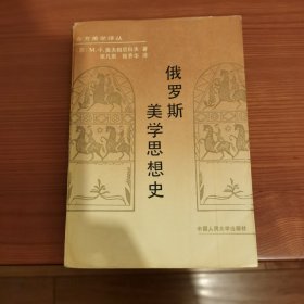 俄罗斯美学思想史