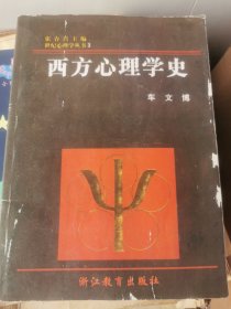 世纪心理学从下3西方心理学史