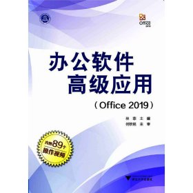 办公软件高级应用（Office 2019）