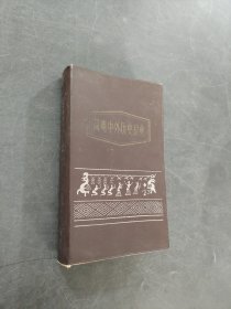 简明中外历史辞典