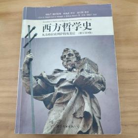 西方哲学史（修订第8版）：从苏格拉底到萨特及其后