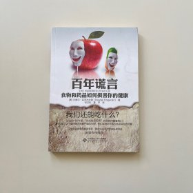 百年谎言：食物和药品如何损害你的健康