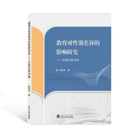 教育对性别差异的影响研究——以武汉市为例