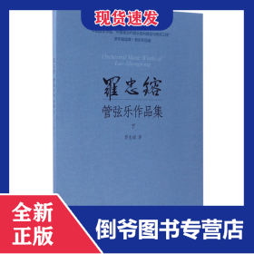 羅忠镕管弦樂作品集(下) 9787552310726