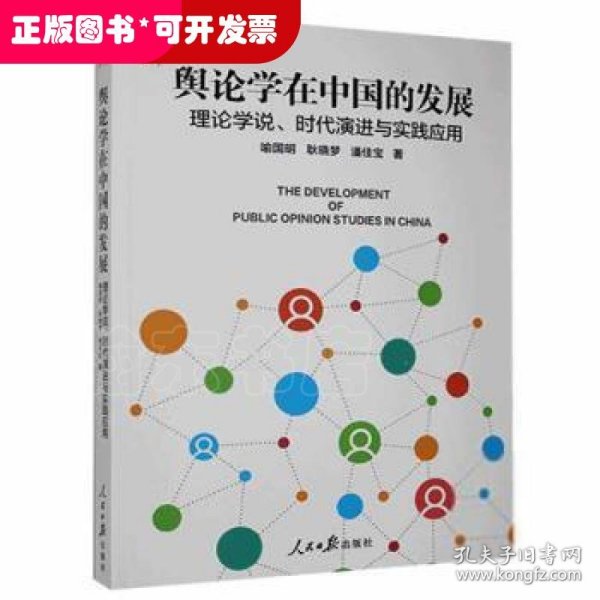 舆论学在中国的发展(理论学说时代演进与实践应用)/人民日报传媒书系