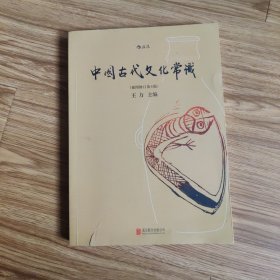 中国古代文化常识（插图修订第4版）