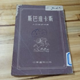 斯卡达巴斯(1955年初版一印，印量6500册)