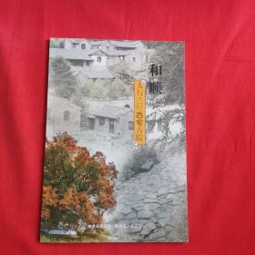 和顺，太行古村，古宅，古院画册