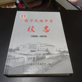 威宁民族中学校志（1939-2019）