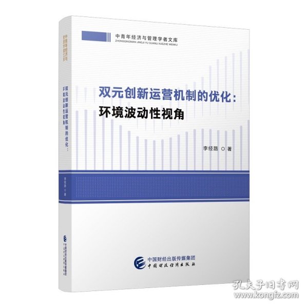 双元创新运营机制的优化：环境波动性视角