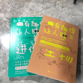 有趣得让人睡不着的进化论、生物（2册）合售（日本中小学生经典科普课外读物，系列累计畅销60万册）