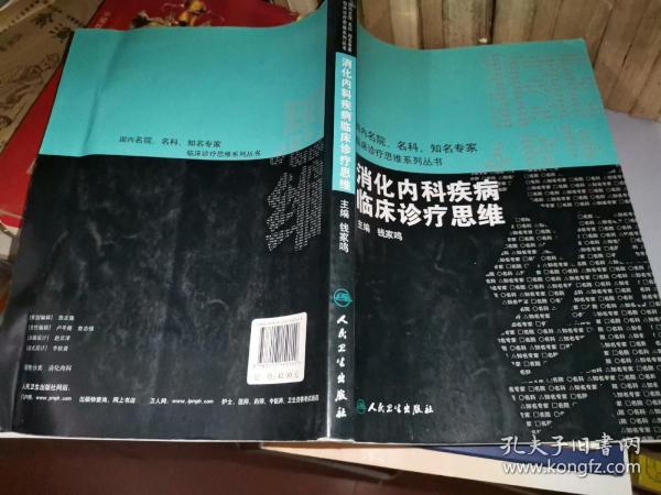 国内临床诊疗思维系列丛书·消化内科疾病临床诊疗思维