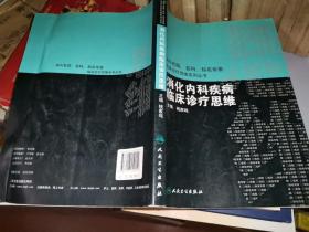 国内临床诊疗思维系列丛书·消化内科疾病临床诊疗思维