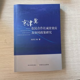 京津冀农民合作社减贫效应及协同政策研究